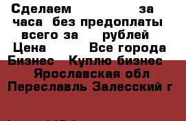 Сделаем landing page за 24 часа (без предоплаты) всего за 990 рублей › Цена ­ 990 - Все города Бизнес » Куплю бизнес   . Ярославская обл.,Переславль-Залесский г.